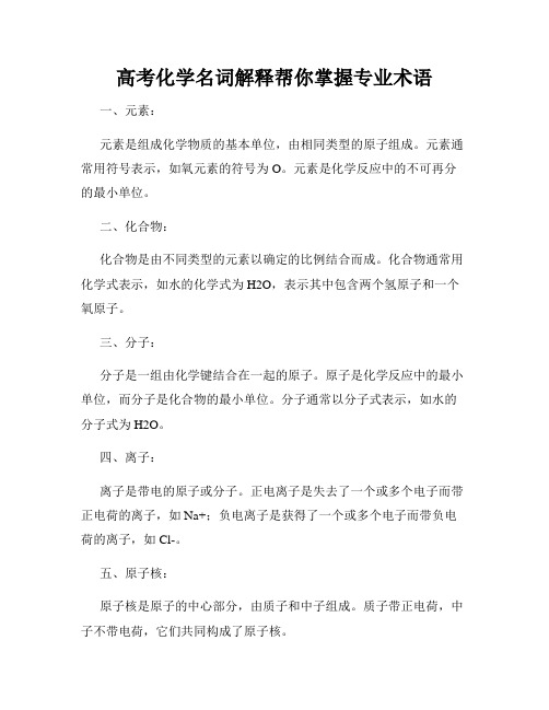 高考化学名词解释帮你掌握专业术语