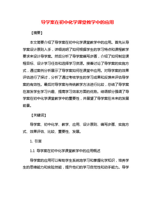 导学案在初中化学课堂教学中的应用