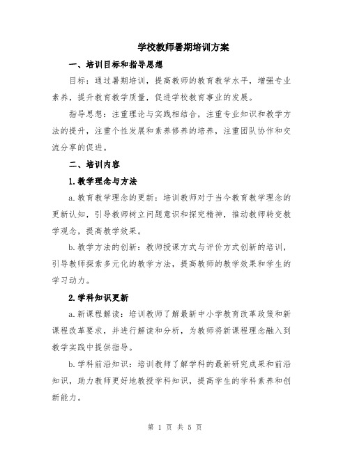 学校教师暑期培训方案