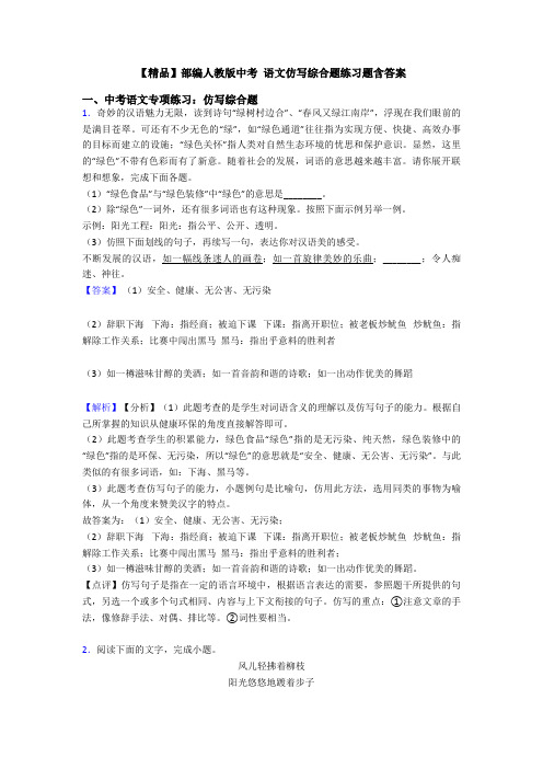 【精品】部编人教版中考 语文仿写综合题练习题含答案