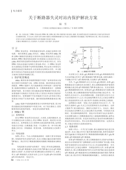 关于断路器失灵时站内保护解决方案