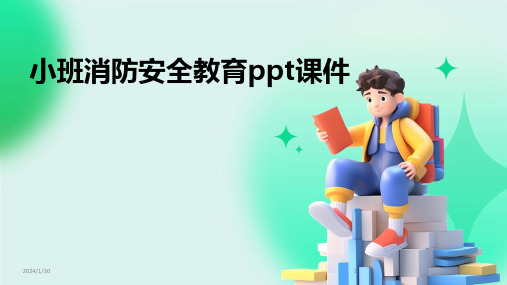 小班消防安全教育ppt课件