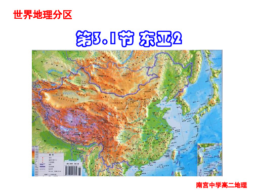 高中地理复习：世界3.1东亚 (共27张PPT)