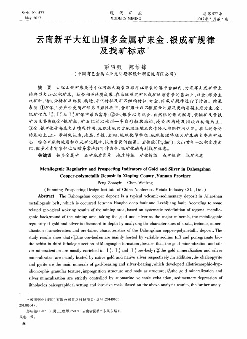 云南新平大红山铜多金属矿床金、银成矿规律及找矿标志