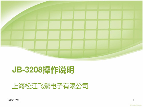 上海松江报警主机3208主机操作