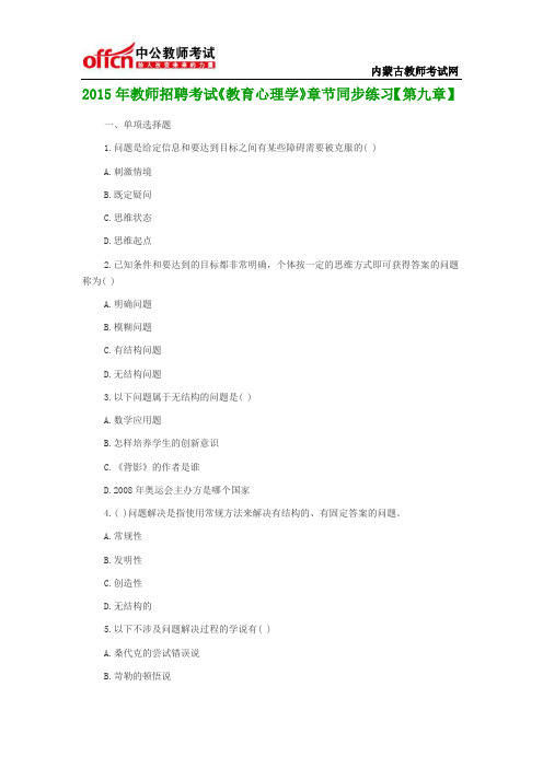 2015年教师招聘考试《教育心理学》章节同步练习【第九章】