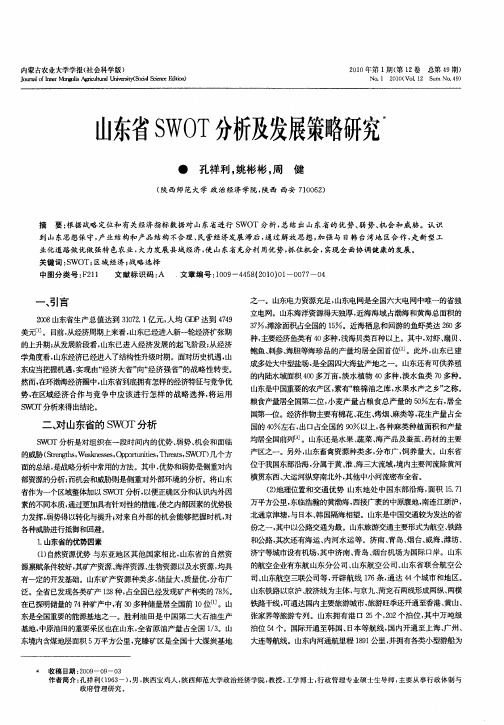 山东省SWOT分析及发展策略研究