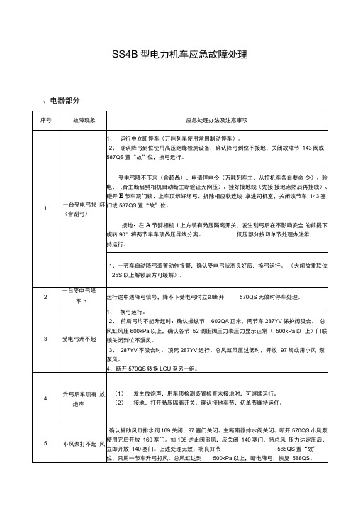 电力机车应急故障处理办法汇总