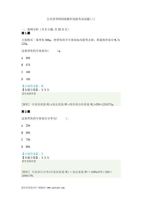 公共营养师四级操作技能考试试题(三)