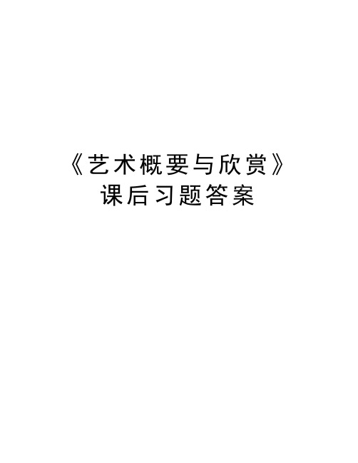 最新《艺术概要与欣赏》课后习题答案