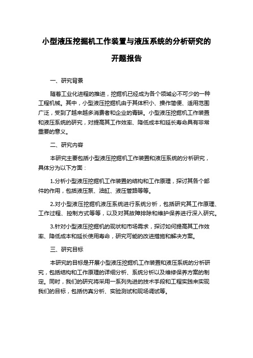 小型液压挖掘机工作装置与液压系统的分析研究的开题报告