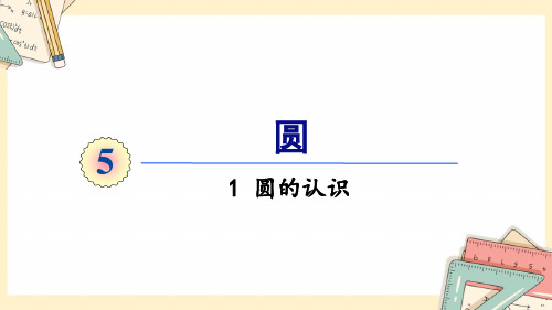 人教版六年级上册数学-2024-2025学年度-5.1圆的认识 教学课件