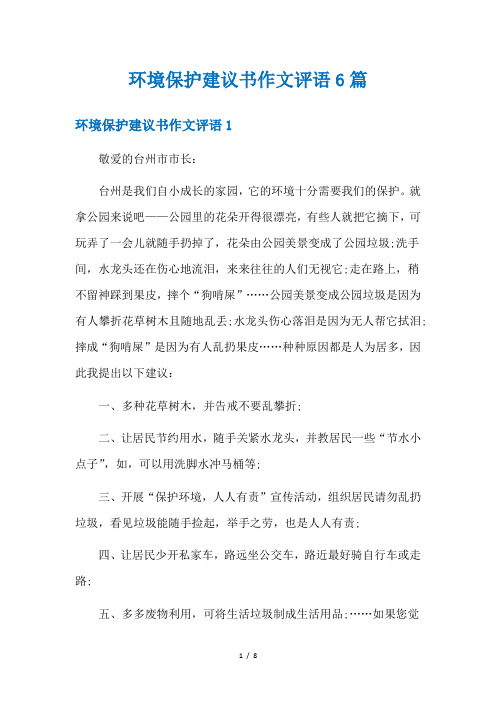 环境保护建议书作文评语6篇