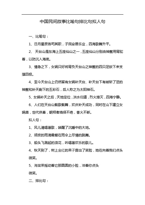 中国民间故事比喻句排比句拟人句