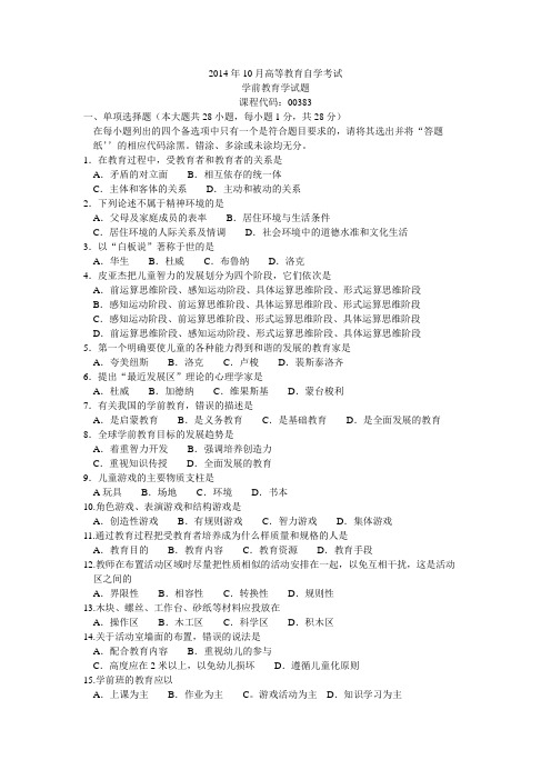 2014年10月高等教育自学考试_学前教育学试题_代码：00383