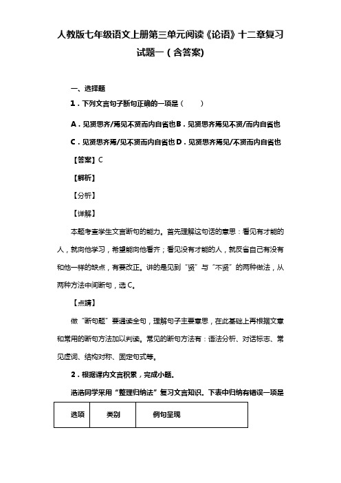 人教版七年级语文上册第三单元阅读《论语》十二章复习试题一(含答案)  (39)