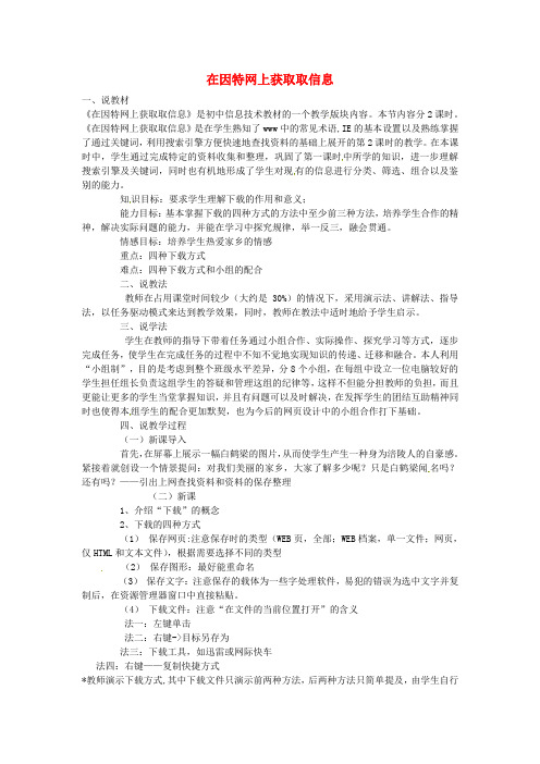 七年级信息技术《在因特网上获取取信息》说课稿 新人教版