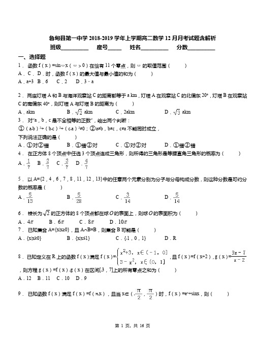 鲁甸县第一中学2018-2019学年上学期高二数学12月月考试题含解析