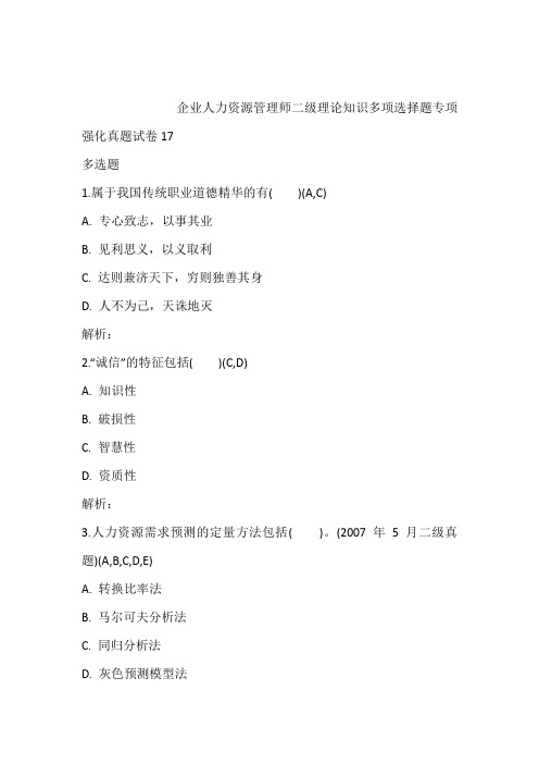 企业人力资源管理师二级理论知识多项选择题专项强化真题试卷17含答案和解析