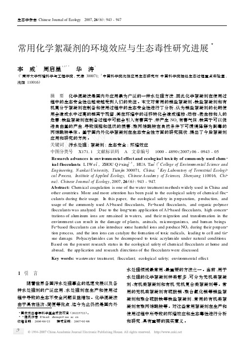 常用化学絮凝剂的环境效应与生态毒性研究进展