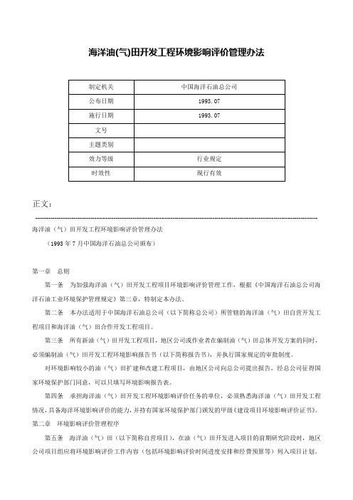 海洋油(气)田开发工程环境影响评价管理办法-