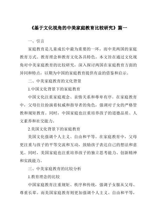 《基于文化视角的中美家庭教育比较研究》