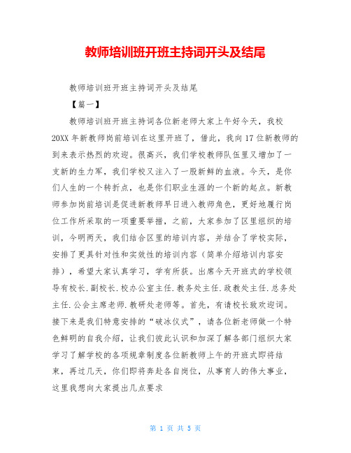 教师培训班开班主持词开头及结尾