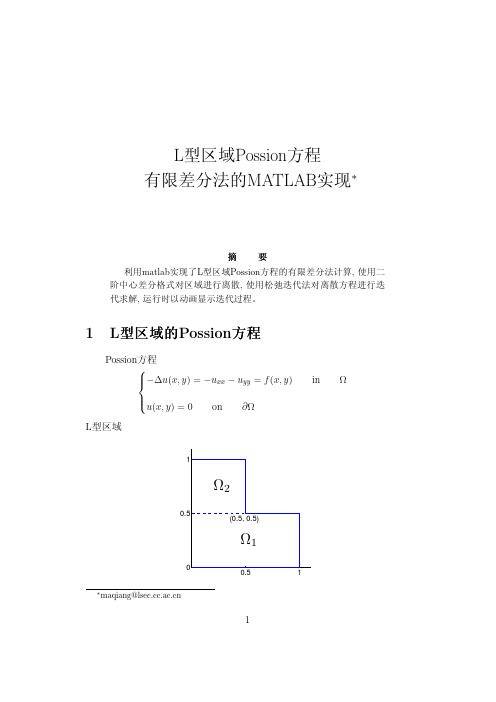 利用matlab实现L型区域Possion方程的有限差分法