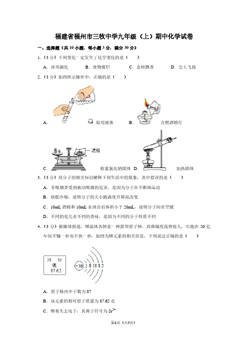 福建省福州市三牧中学九年级(上)期中化学试卷