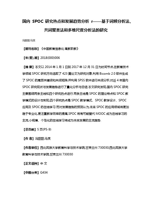 国内SPOC研究热点和发展趋势分析r——基于词频分析法、共词聚类法和多维尺度分析法的研究