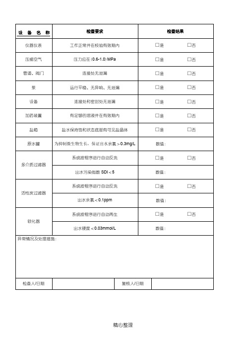 纯化水系统日常检查记录