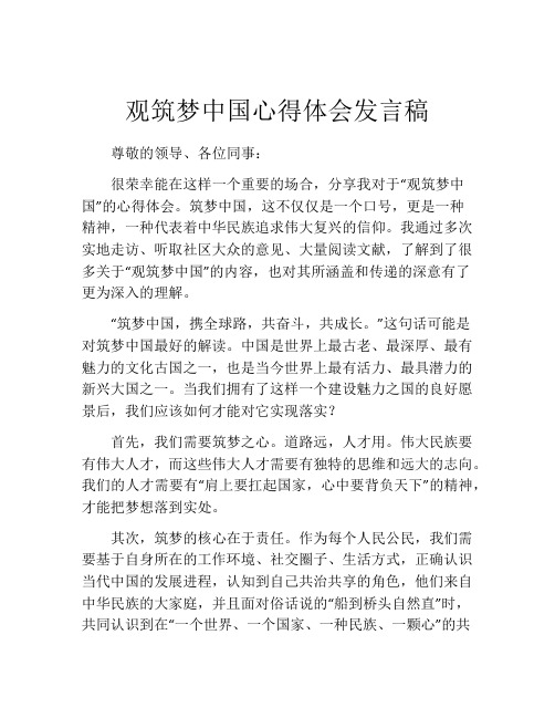 观筑梦中国心得体会发言稿