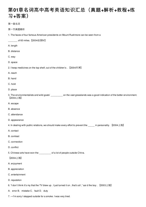 第01章名词高中高考英语知识汇总（真题+解析+教程+练习+答案）