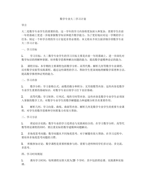 数学专业大二学习计划