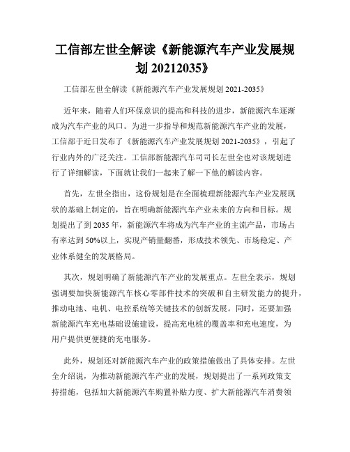 工信部左世全解读《新能源汽车产业发展规划20212035》