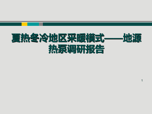 地源热泵调研报告