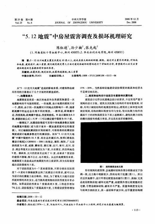 “5.12地震”中房屋震害调查及损坏机理研究