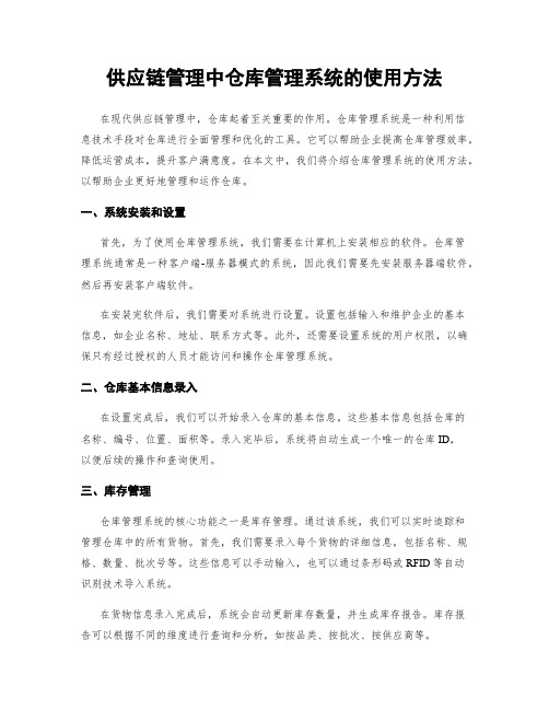 供应链管理中仓库管理系统的使用方法