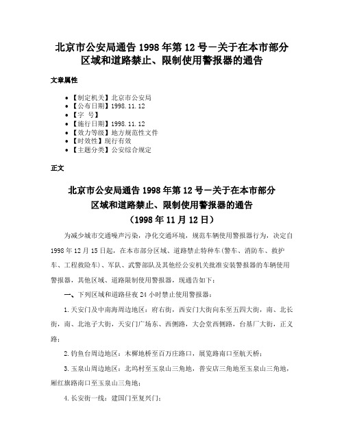 北京市公安局通告1998年第12号－关于在本市部分区域和道路禁止、限制使用警报器的通告