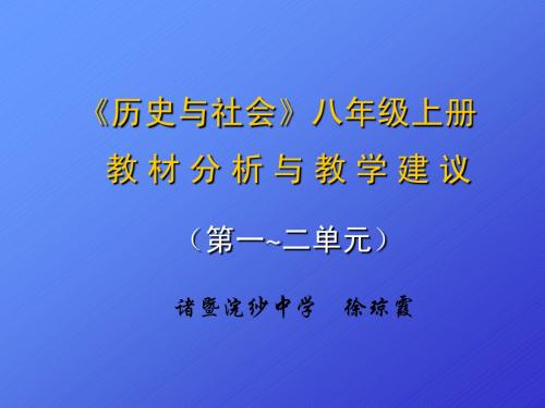 历史与社会八年级上册教材分析与 学建议(1-2单元)