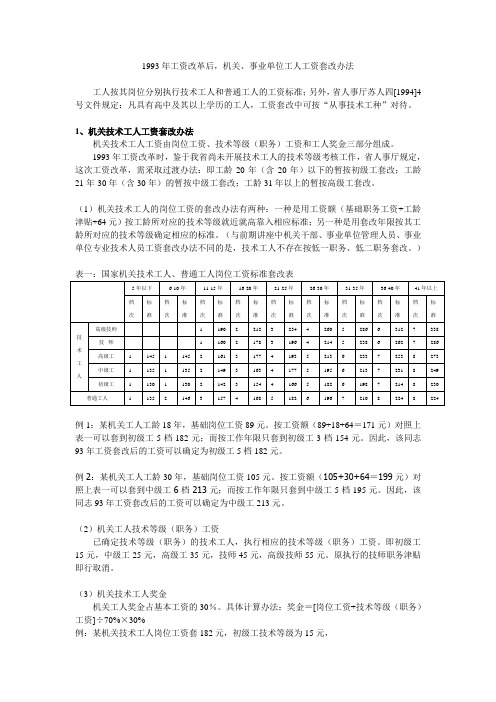 1993年工资改革后机关事业单位工人工资套改办法