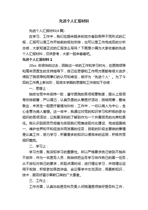 先进个人汇报材料（4篇）