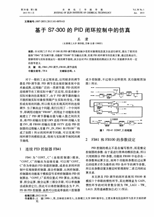 基于S7—300的PID闭环控制中的仿真