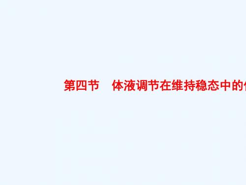 高中生物(中图版必修三)同步课件+第1单元+第3章+第4节+体液调节在维持稳态中的作用