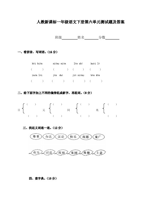 (人教新课标)一年级语文下册第六单元测试题及答案