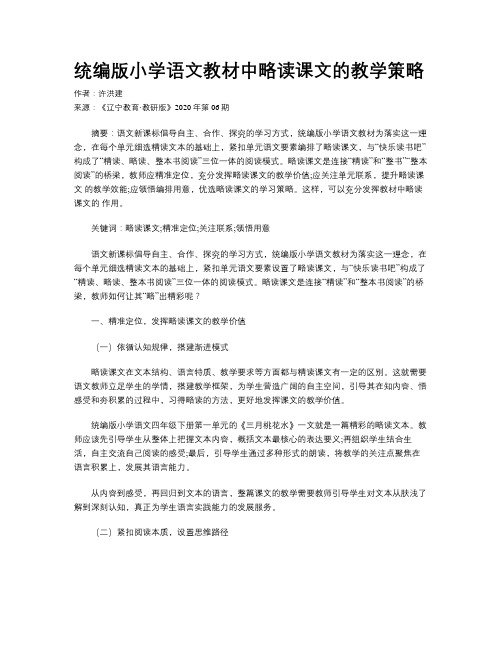 统编版小学语文教材中略读课文的教学策略 