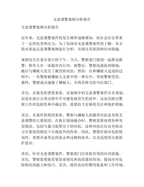 无意袭警案例分析报告