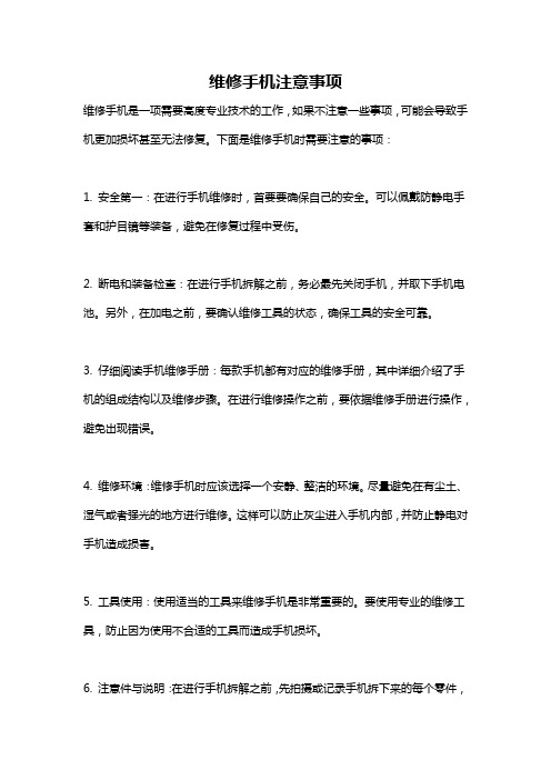 维修手机注意事项