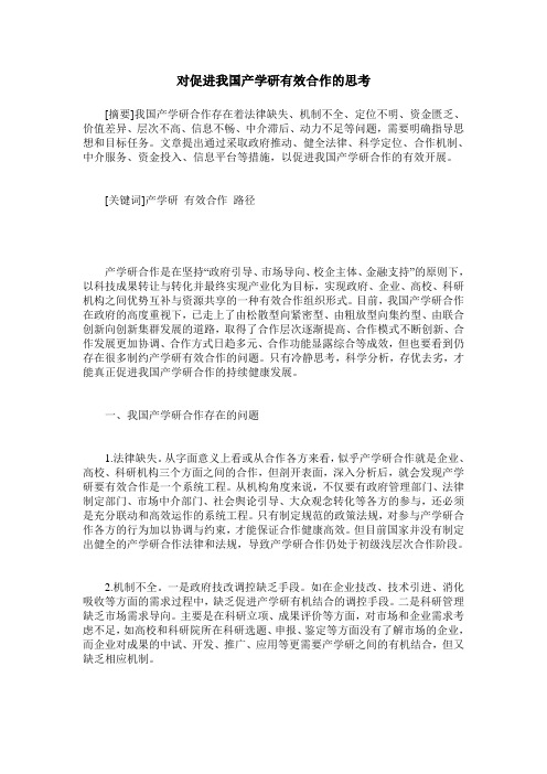 对促进我国产学研有效合作的思考