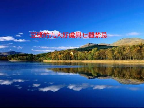 豆浆的好处与禁忌